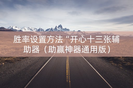 胜率设置方法“开心十三张辅助器（助赢神器通用版）