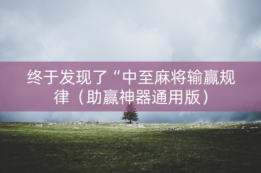 终于发现了“中至麻将输赢规律（助赢神器通用版）