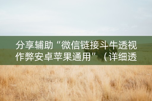 分享辅助“微信链接斗牛透视作弊安卓苹果通用”（详细透视教程）-哔哩哔哩