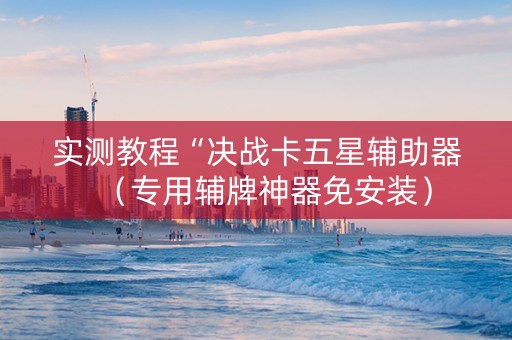 实测教程“决战卡五星辅助器（专用辅牌神器免安装）