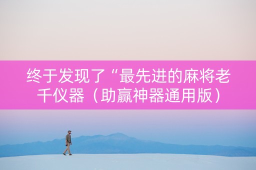 终于发现了“最先进的麻将老千仪器（助赢神器通用版）