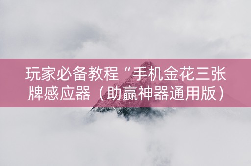 玩家必备教程“手机金花三张牌感应器（助赢神器通用版）