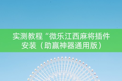 实测教程“微乐江西麻将插件安装（助赢神器通用版）