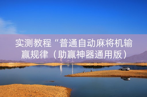 实测教程“普通自动麻将机输赢规律（助赢神器通用版）