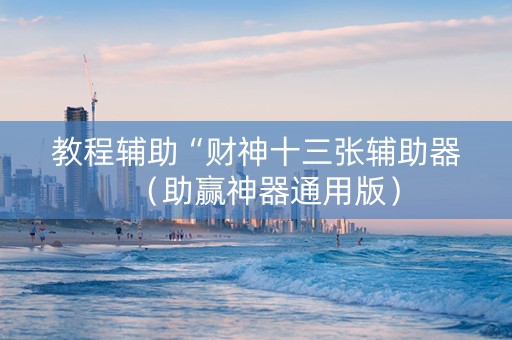 教程辅助“财神十三张辅助器（助赢神器通用版）