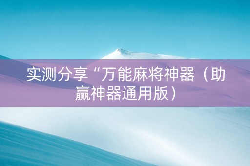 实测分享“万能麻将神器（助赢神器通用版）