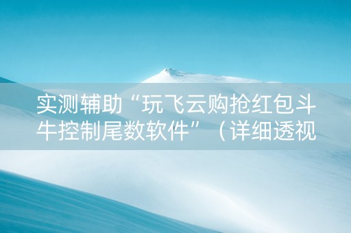 实测辅助“玩飞云购抢红包斗牛控制尾数软件”（详细透视教程）-哔哩哔哩