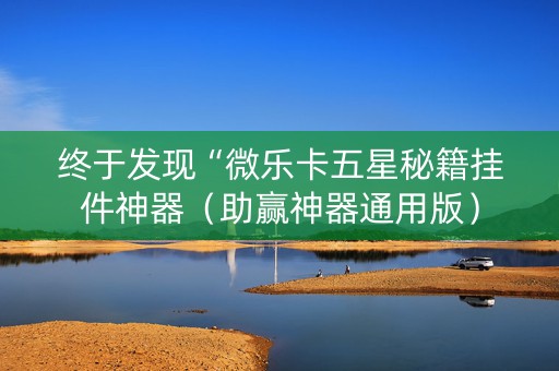 终于发现“微乐卡五星秘籍挂件神器（助赢神器通用版）