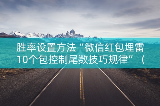 胜率设置方法“微信红包埋雷10个包控制尾数技巧规律”（详细透视教程）-哔哩哔哩