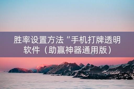 胜率设置方法“手机打牌透明软件（助赢神器通用版）