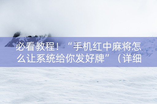 必看教程！“手机红中麻将怎么让系统给你发好牌”（详细辅助教程）-哔哩哔哩