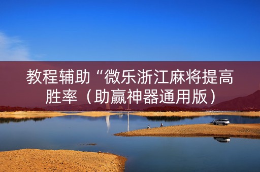 教程辅助“微乐浙江麻将提高胜率（助赢神器通用版）