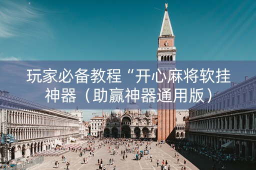 玩家必备教程“开心麻将软挂神器（助赢神器通用版）