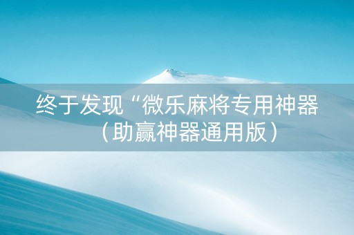 终于发现“微乐麻将专用神器（助赢神器通用版）