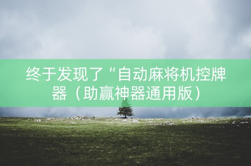 终于发现了“自动麻将机控牌器（助赢神器通用版）