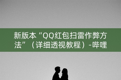 新版本“QQ红包扫雷作弊方法”（详细透视教程）-哔哩哔哩