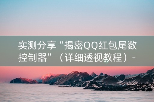 实测分享“揭密QQ红包尾数控制器”（详细透视教程）-哔哩哔哩