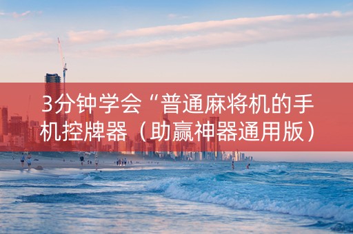 3分钟学会“普通麻将机的手机控牌器（助赢神器通用版）