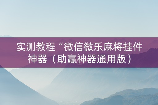 实测教程“微信微乐麻将挂件神器（助赢神器通用版）