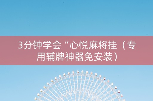 3分钟学会“心悦麻将挂（专用辅牌神器免安装）