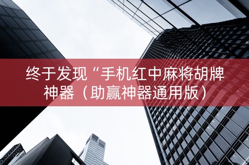 终于发现“手机红中麻将胡牌神器（助赢神器通用版）