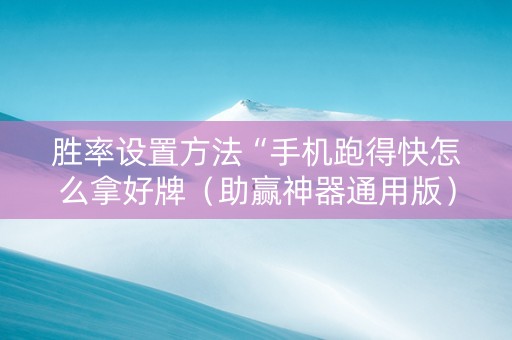 胜率设置方法“手机跑得快怎么拿好牌（助赢神器通用版）