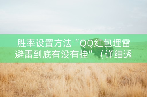 胜率设置方法“QQ红包埋雷避雷到底有没有挂”（详细透视教程）-哔哩哔哩