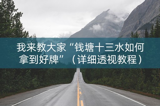 我来教大家“钱塘十三水如何拿到好牌”（详细透视教程）-哔哩哔哩