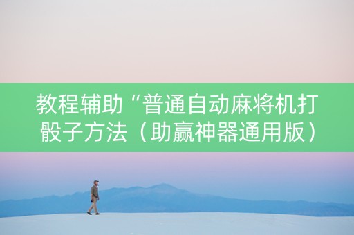 教程辅助“普通自动麻将机打骰子方法（助赢神器通用版）