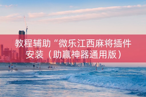 教程辅助“微乐江西麻将插件安装（助赢神器通用版）