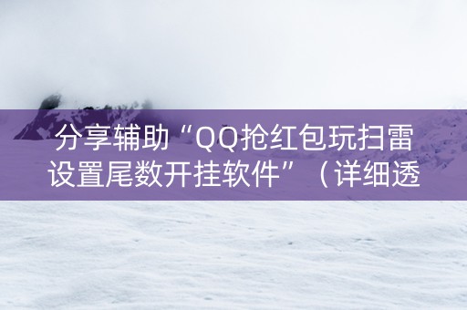 分享辅助“QQ抢红包玩扫雷设置尾数开挂软件”（详细透视教程）-哔哩哔哩