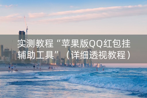 实测教程“苹果版QQ红包挂辅助工具”（详细透视教程）-哔哩哔哩