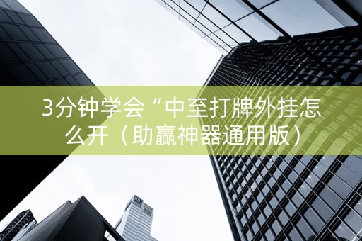 3分钟学会“中至打牌外挂怎么开（助赢神器通用版）