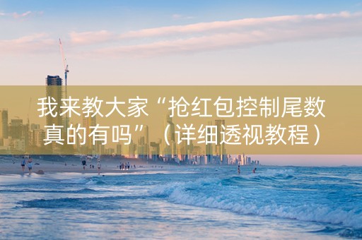 我来教大家“抢红包控制尾数真的有吗”（详细透视教程）-哔哩哔哩