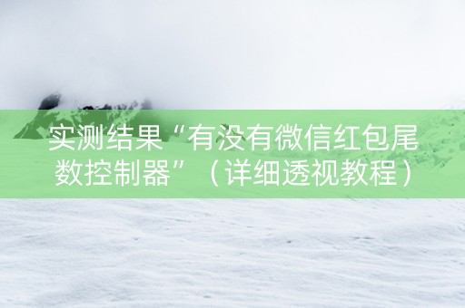 实测结果“有没有微信红包尾数控制器”（详细透视教程）-哔哩哔哩