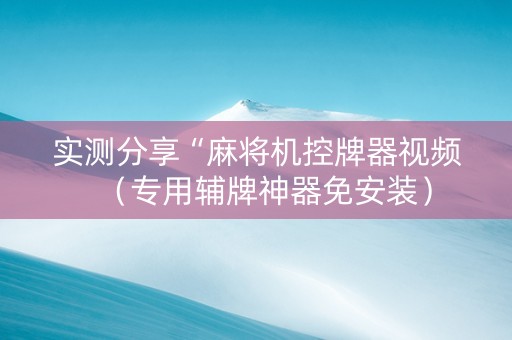 实测分享“麻将机控牌器视频（专用辅牌神器免安装）