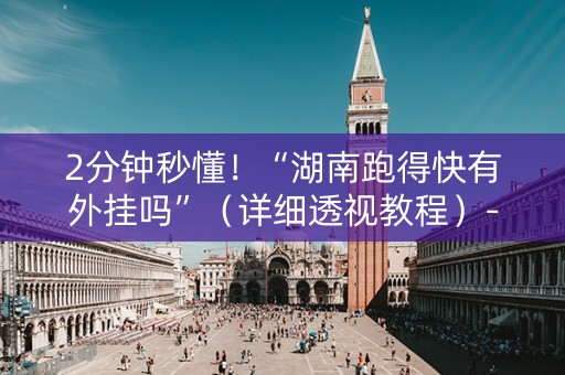 2分钟秒懂！“湖南跑得快有外挂吗”（详细透视教程）-哔哩哔哩