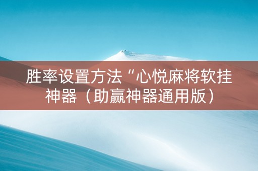 胜率设置方法“心悦麻将软挂神器（助赢神器通用版）