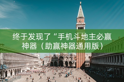 终于发现了“手机斗地主必赢神器（助赢神器通用版）