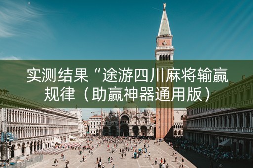 实测结果“途游四川麻将输赢规律（助赢神器通用版）