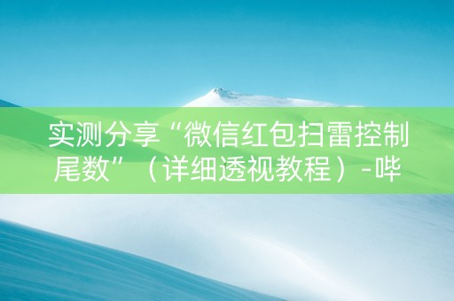 实测分享“微信红包扫雷控制尾数”（详细透视教程）-哔哩哔哩