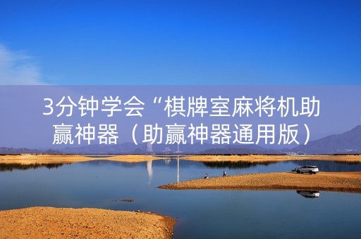 3分钟学会“棋牌室麻将机助赢神器（助赢神器通用版）