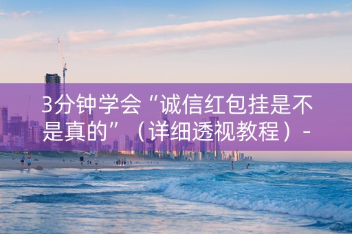 3分钟学会“诚信红包挂是不是真的”（详细透视教程）-哔哩哔哩