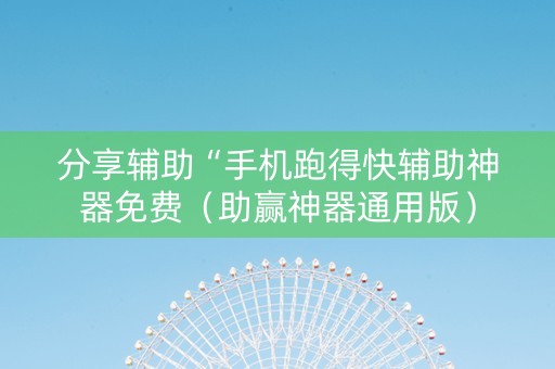 分享辅助“手机跑得快辅助神器免费（助赢神器通用版）
