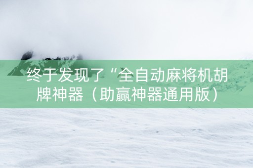 终于发现了“全自动麻将机胡牌神器（助赢神器通用版）