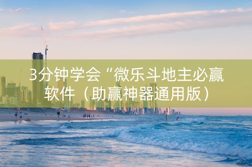 3分钟学会“微乐斗地主必赢软件（助赢神器通用版）