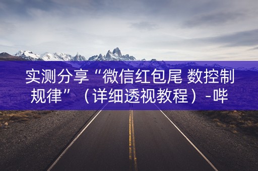 实测分享“微信红包尾 数控制规律”（详细透视教程）-哔哩哔哩