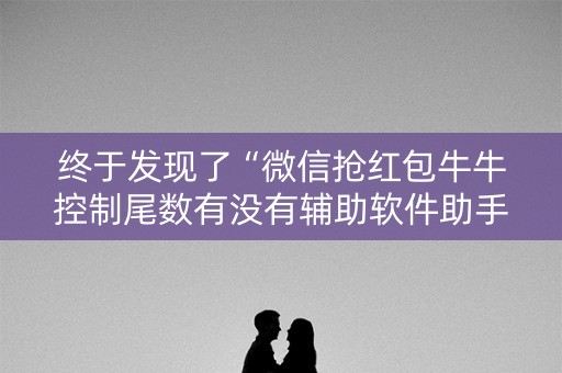 终于发现了“微信抢红包牛牛控制尾数有没有辅助软件助手”（详细透视教程）-哔哩哔哩