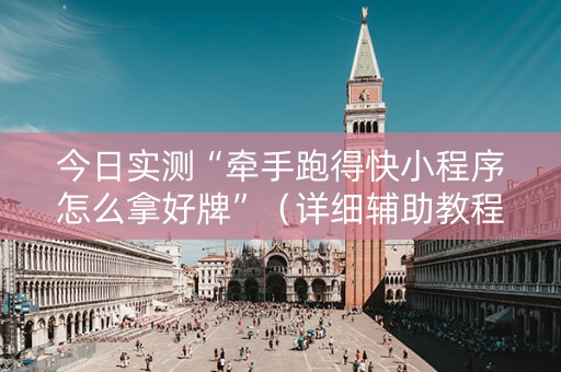 今日实测“牵手跑得快小程序怎么拿好牌”（详细辅助教程）-哔哩哔哩