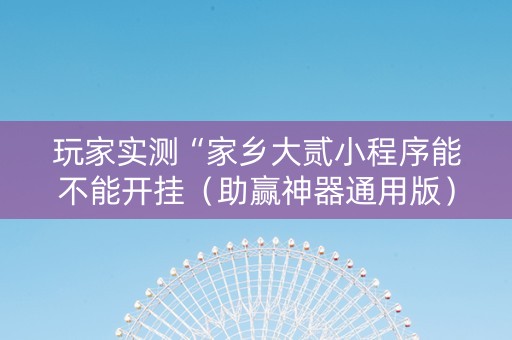 玩家实测“家乡大贰小程序能不能开挂（助赢神器通用版）